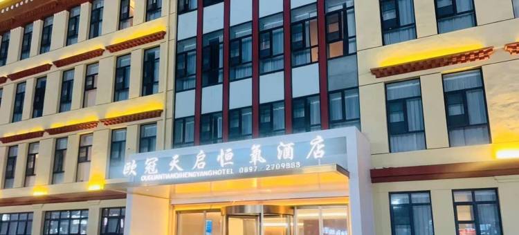 欧冠天启恒氧酒店图片