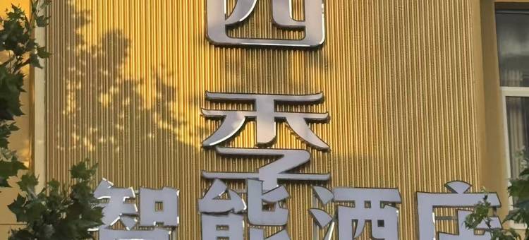 四季智能酒店图片