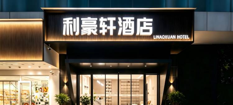 利豪轩酒店(合肥淮河路步行街省立医院店)图片