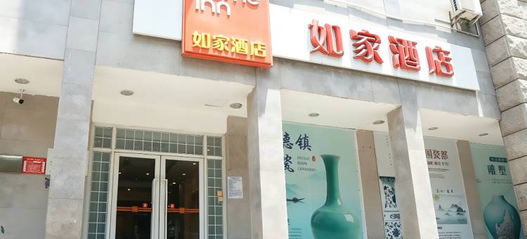 如家酒店(景德镇陶阳里御窑厂店)图片
