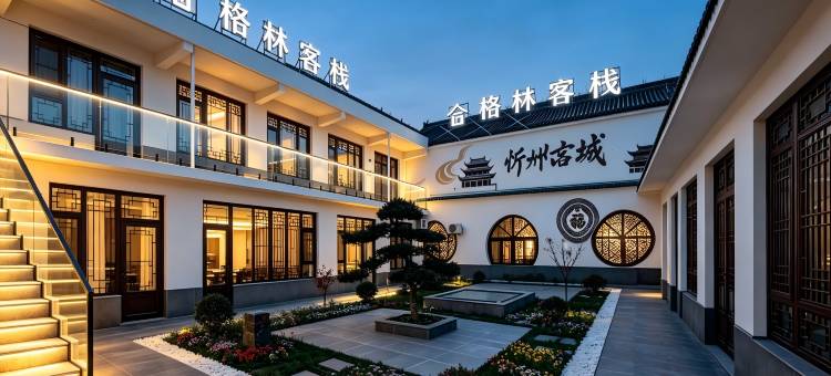 格林客栈(忻州古城光明西街店)图片