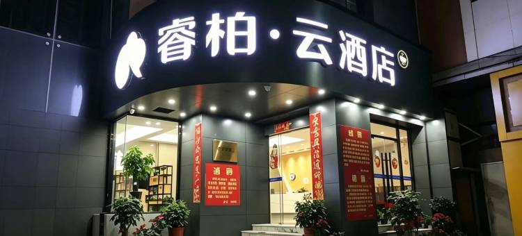 如家睿柏·云酒店(泉州浦西万达店)图片