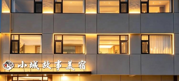 小城故事美宿(曲阜三孔景区店)图片