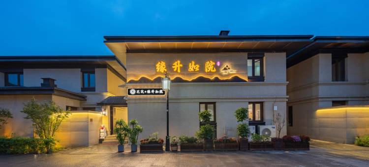 花筑·缘升如院Garden北魏美宿(大同古城墙华严寺店)图片