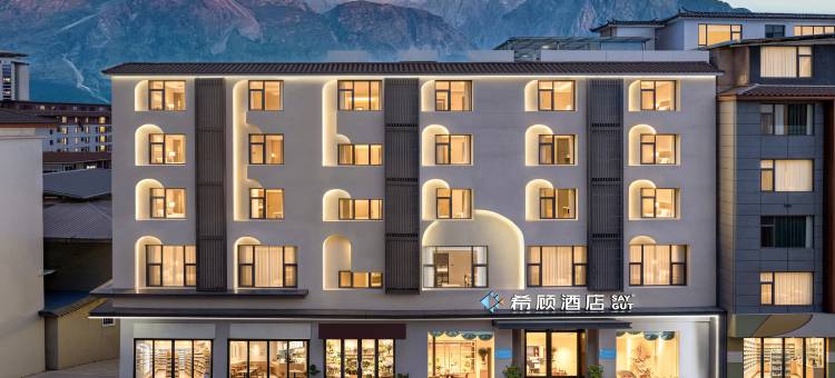 希顾酒店(丽江古城大水车店)图片
