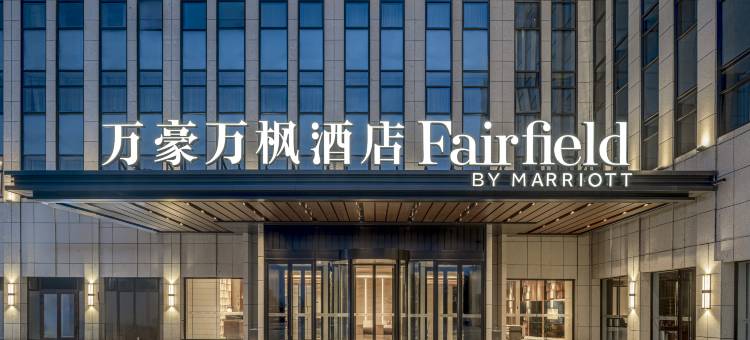 乌鲁木齐北京北路万豪万枫酒店(天山国际机场店)图片