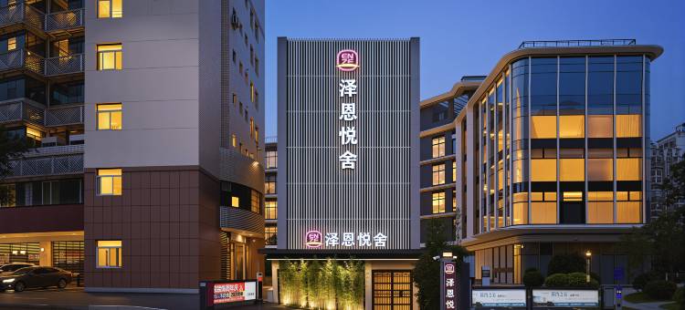 泽恩悦舍(台江万达鳌峰洲地铁站店)图片