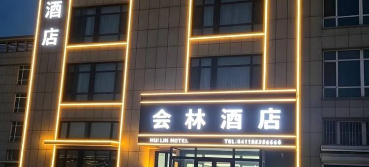 会林酒店图片