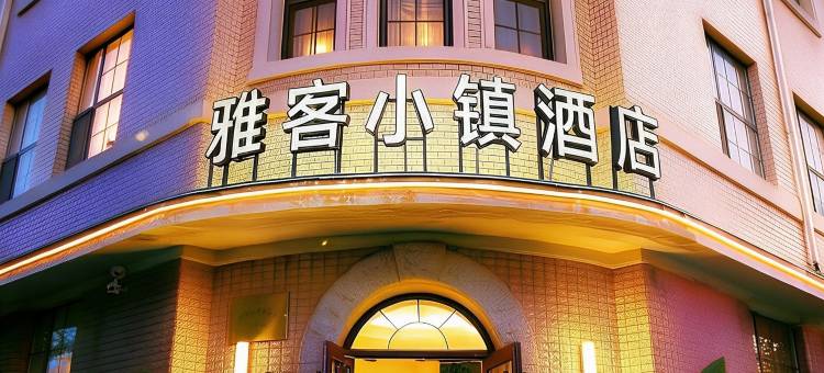 雅客小镇酒店(长春站胜利公园地铁站店)图片
