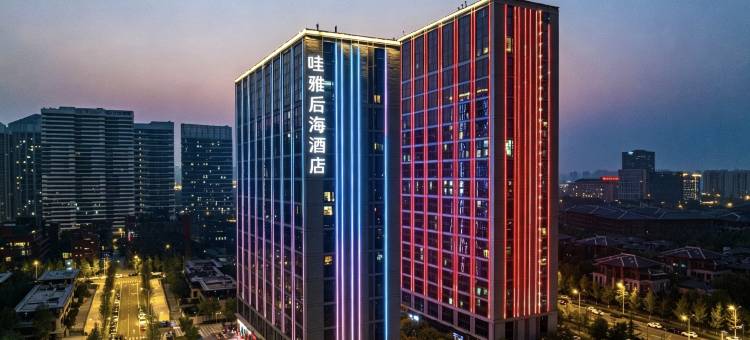 哇雅后海酒店(西安国际会展中心欧亚国际店)图片