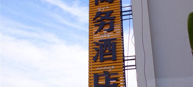 景洪嘉禾商务酒店(西双版纳嘎洒国际机场店)图片