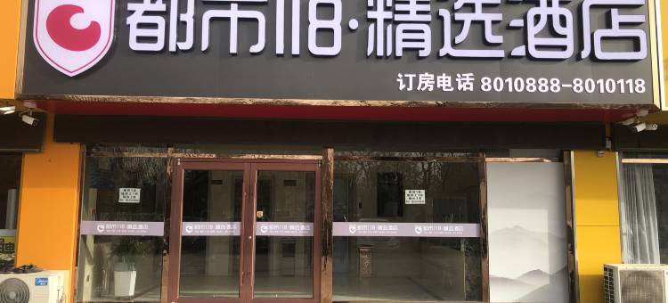 都市118·精选酒店(德州市政府澳德乐店)图片