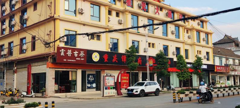 孟连星光智慧酒店图片
