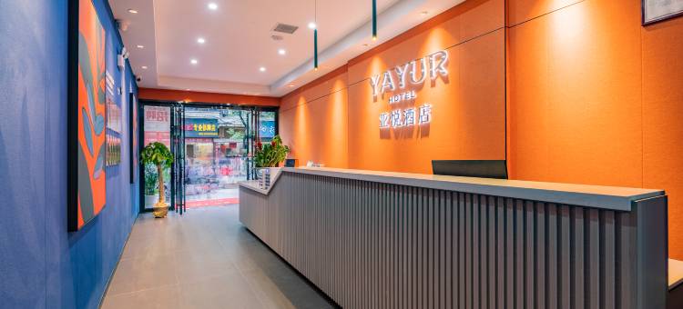 亚悦酒店(郴州第一人民中心医院裕后街店)图片