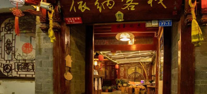 依纳客栈(丽江古城大水车店)图片