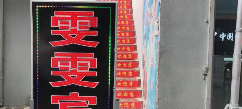 雯雯宾馆(西安南玉丰村店)图片