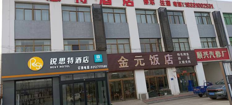 锐思特酒店(定兴金台开发区店)图片