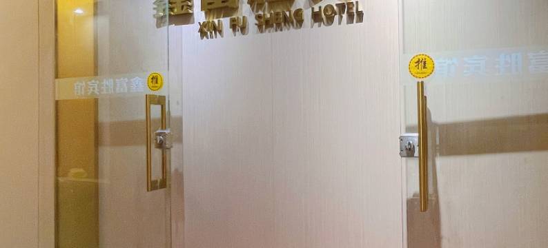 简阳鑫富胜宾馆图片