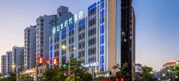 商洛山水时代酒店(北客站商洛学院店)图片