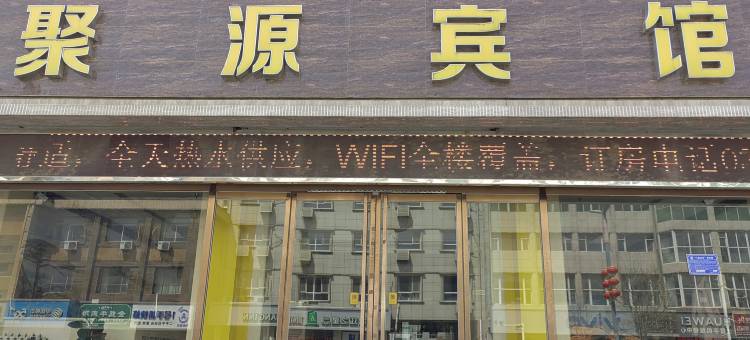 涞源聚源宾馆图片