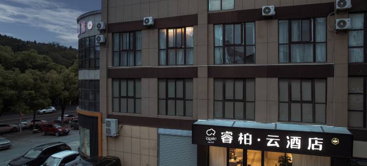 如家睿柏·云酒店(盱眙都梁第一街店)图片