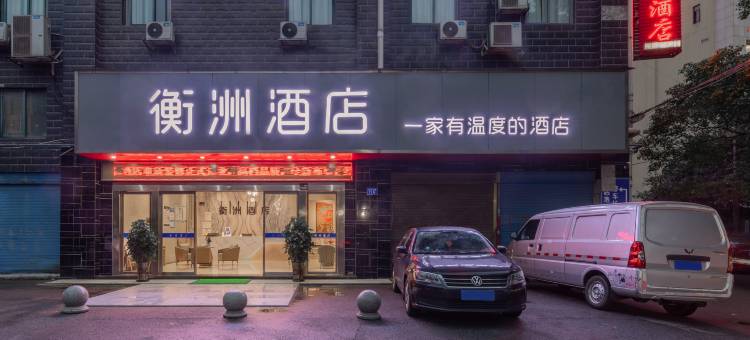 衡洲酒店(衡阳广场火车站店)图片