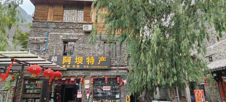 理县桃坪羌寨羌山缘酒店图片