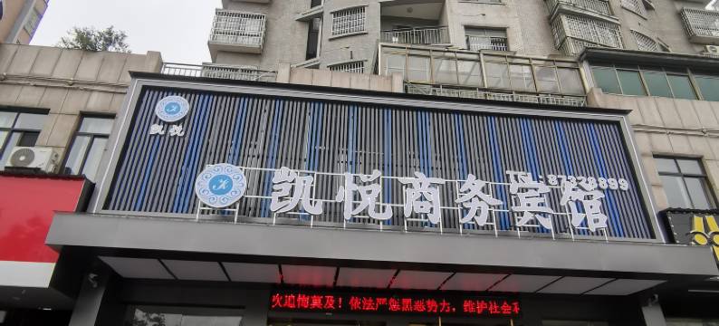 进贤凯悦商务宾馆图片