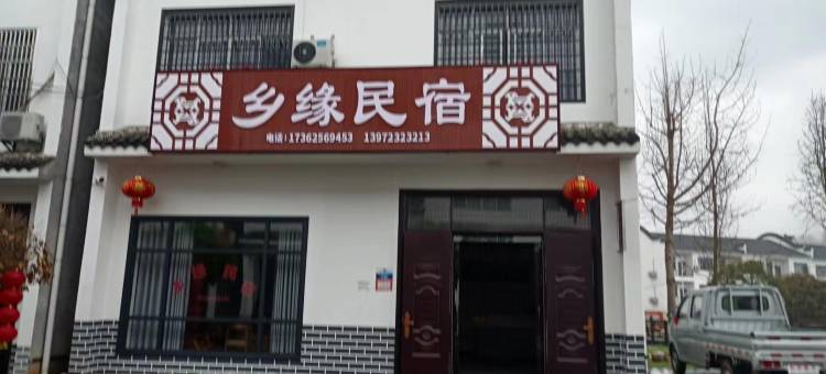松滋乡缘民宿图片