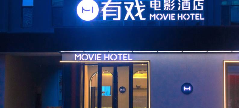 有戏电影酒店(沈阳火车站太原街店)图片