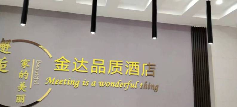 宾川金达宾馆图片