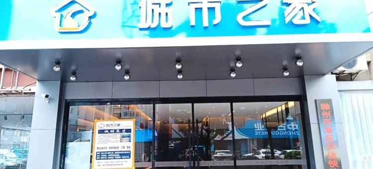 城市之家·精选酒店(滁州丰乐大道长江商贸城店)图片