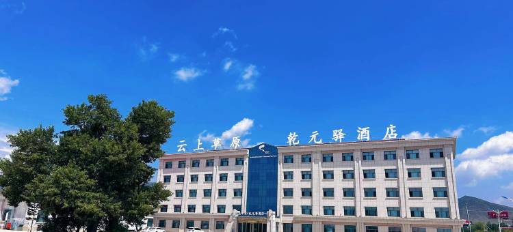 云上草原·乾元驿酒店(黄花沟收费站店)图片