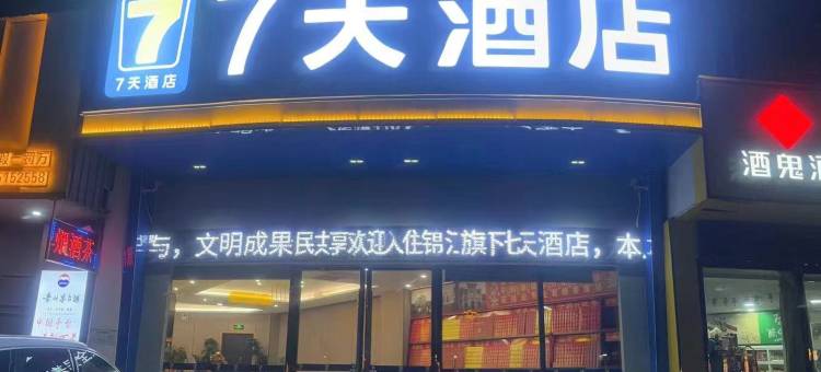 7天酒店(衡阳南岳大庙衡山景区游客中心店)图片