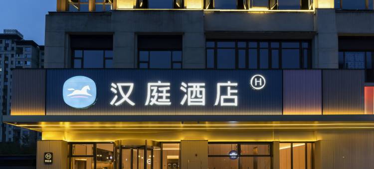 汉庭酒店(雅安站人民医院店)图片