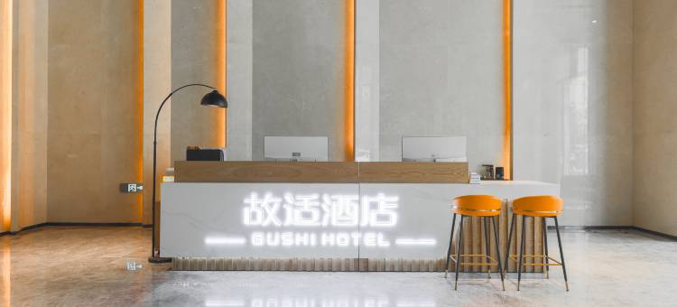 故适酒店(商丘万达店)图片