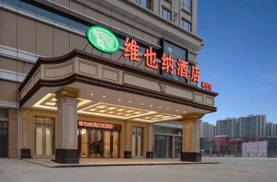 维也纳酒店(阆中高铁站店)