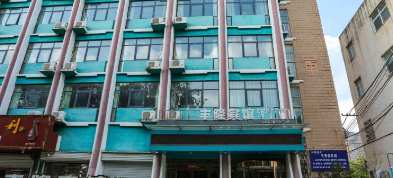 丰隆宾馆(新密桥头夜市店)图片