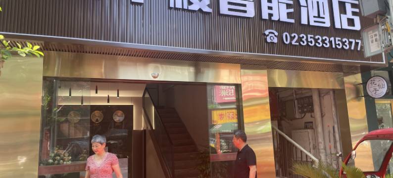 望平楼智能酒店图片