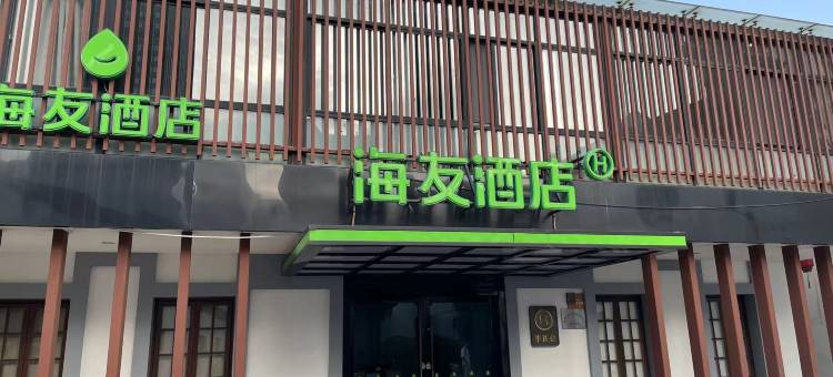 海友酒店(湖州衣裳街店)图片
