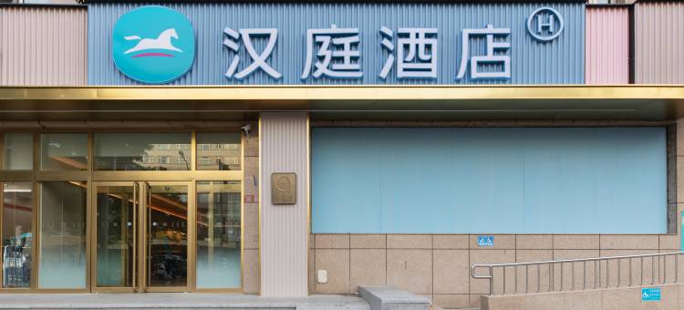汉庭酒店(北京官园桥店)图片