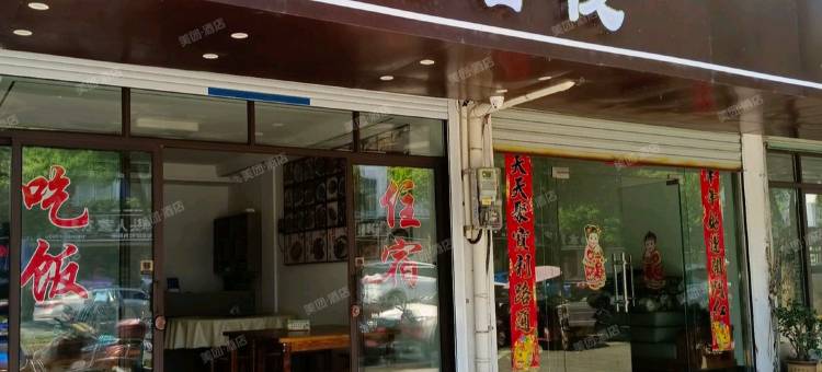 歙县怡水居客栈(新安江山水画廊店)图片