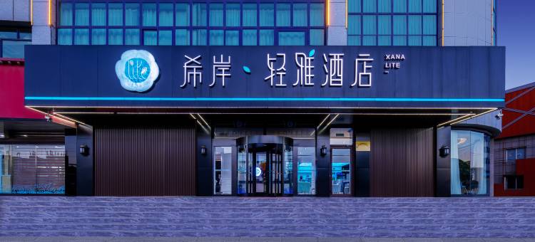 希岸·轻雅酒店(龙口汽车西站店)图片
