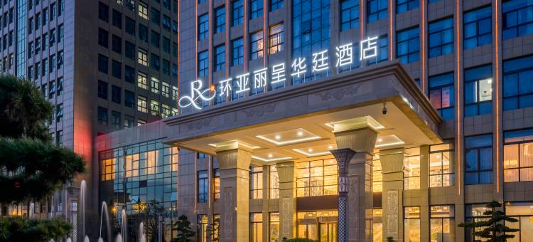 淮安环亚丽呈华廷酒店图片