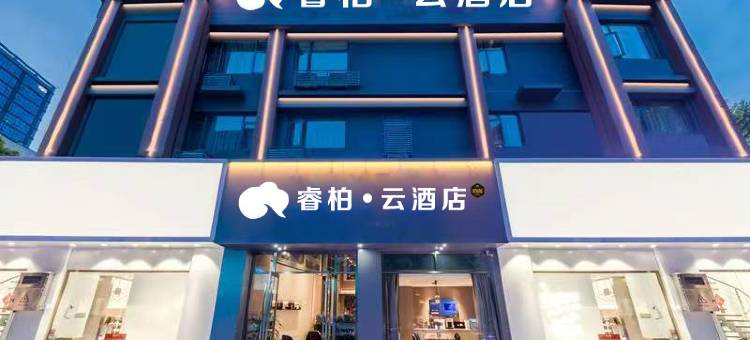 如家睿柏·云酒店(南京溧水海乐城店)图片