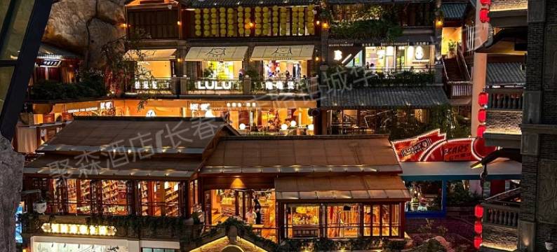 长春远大购物广场钜城华亿购物广场聚森民宿图片