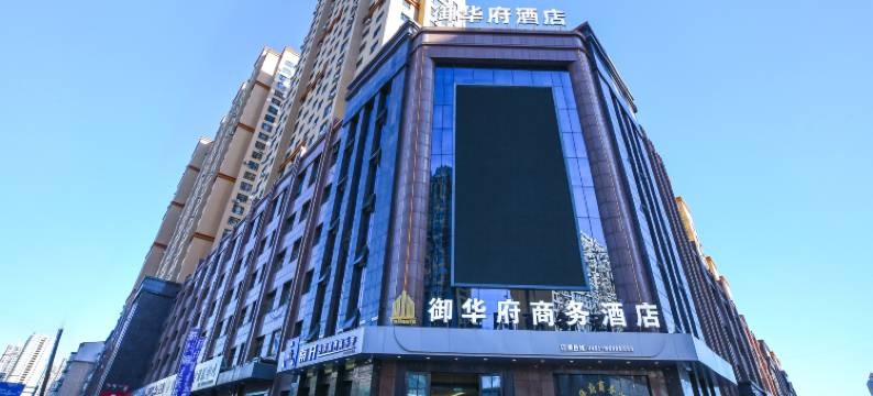御华府商务酒店(哈西高铁站西城红场店)图片
