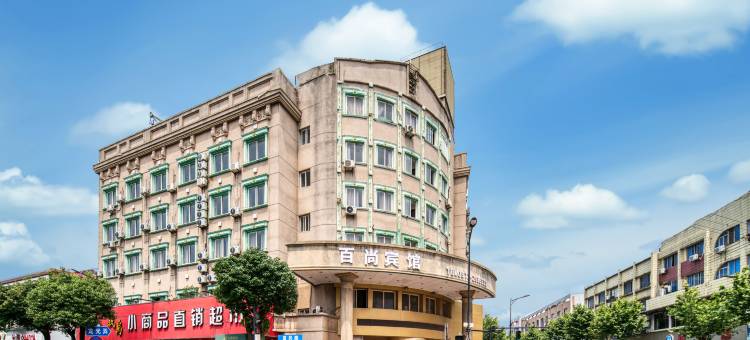 湖州百尚酒店(织里商城路店)图片