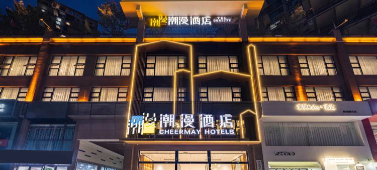 潮漫酒店(宣汉店)图片