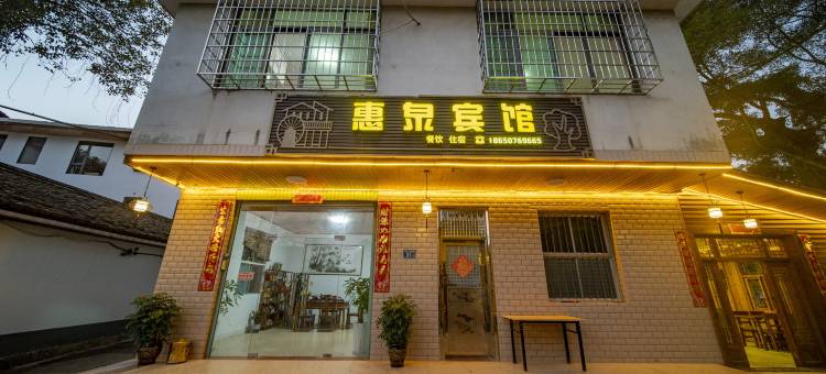 云水谣惠泉宾馆图片